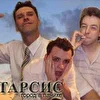 Катарсис (Екатеринбург)