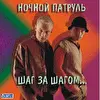 группа НОЧНОЙ ПАТРУЛЬ