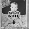 Пермский RAP