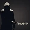 ТикиБау