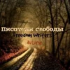  Писатели свободы — Freedom Writers