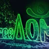 гр. FreeДом