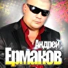 Ермаков Андрей