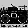 Аномальное Фи