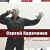 Сергей Караченко