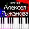 песни Алексея Рыжанова