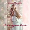 Ольга Сердцева