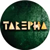 Таверна Band