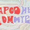 Народный Комитет