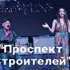Группа "Проспект Строителей"