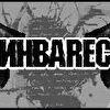 ИНВАREC