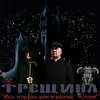 ТРЕЩИНА "Все короли рок-н-ролла - козлы!"