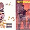 Пурфобoр