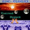 Классный Возраст