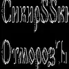 СибирSSкий ОтморозЪ