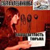 Хлебникова Светлана