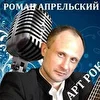 Гитарист,  Воколист и Композитор - Роман Апрельский