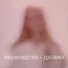 Переладова
