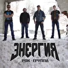 Группа Энергия