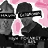 Творческое объединение "Наум Саламоныч"