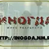Иногда