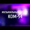 Музыкальный Проект "КОМ-54"