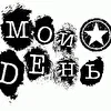 Мой День!