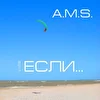 A.M.S. "Если" (single) - 2017 г.