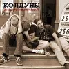 Колдунs'бэнд