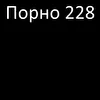 Порно 228