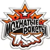 Мохнатые Ракеты 'aka Shaggy Rockets'