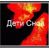 Дети Снов