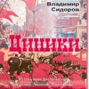 Циники. Музыкальная фантасмагория.