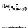 НичегоХорошего?!