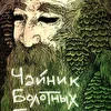 Чайник Болотных Богов