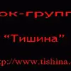 Tishina
