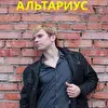 АЛЬТАРИУС