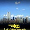 Независимые