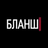 Бланш