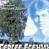 РАДИОЦИКЛ -БЕСЕДЫ О СЕРГЕЕ ЕСЕНИНЕ. Автор- Дмитрий ДАРИН