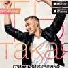 Григорий Юрченко
