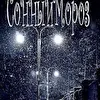 СонныйМороз