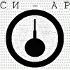 СИ-АР