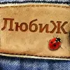группа ЛюбиЖ