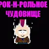 Рок-н-рольное чудовище