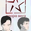 Адора Вега