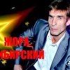 Жора Сибирский ( Автор и  исполнитель )