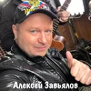 Алексей Завьялов