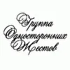 Группа Односторонних Жестов