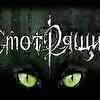 Смотрящие